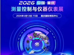 2026 中国（重庆）测量控制与仪器仪表展