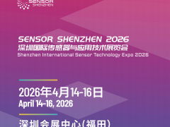 发行2026年4月14-4月16日《深圳国际传感器与应用技术展览