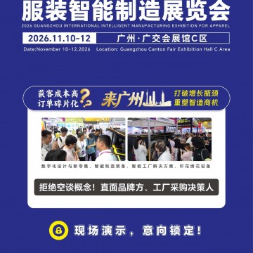 2026广州国际服装智能制造展览会/广