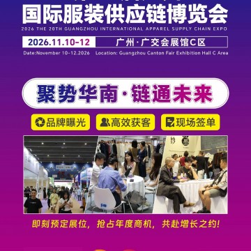 2026第20届广州国际服装供应链博览
