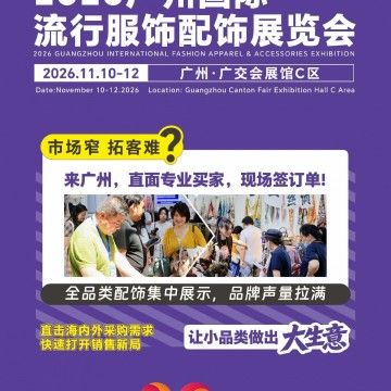2026年广州国际流行服饰配饰展览会/