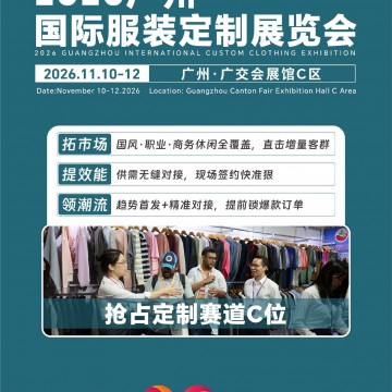 2026广州国际服装定制展览会/2026年