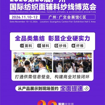 2026第20届广州纺织品面料辅料及纱