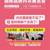 2026广州国际品牌内衣展览会/2026年贴身衣物展览会