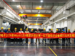 精测电子与显耀显示达成战略合作，携手加速MicroLED微显示