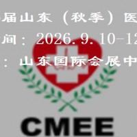 2026山东（秋季）医疗器械展览会