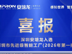 安培龙（301413）成功入选“2026年第一批深圳市先进级智能