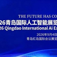金秋启智,共赴新程“2026青岛国际人工智能展会”定档9月