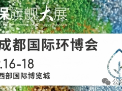 环博会首发平台重磅启幕！6家企业携新品解锁环保新动能
