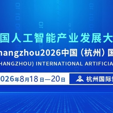 2026杭州智博会