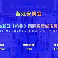 2026杭州国际智慧城市与物联网展览会