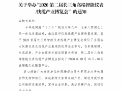 2026第二届长三角高端智能仪表 /线缆产业博览会