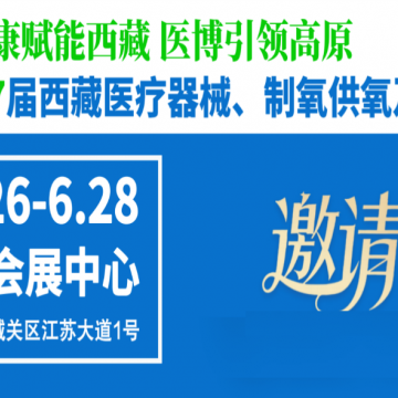 西部医疗展/2026第7届西藏医疗器械