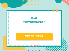 第六届中国电气试验技术交流会——年度电气试验技术交流与