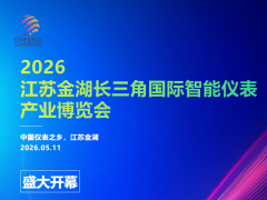现场直击|2026江苏金湖长三角国际智能仪表产业博览会盛大