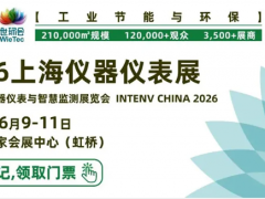 6.9-11 ｜2026 上海国际仪器仪表展盛大开幕・智控万物，数