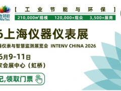 6月9-11日｜上海仪器仪表展，构筑全面、高端、智能的商贸