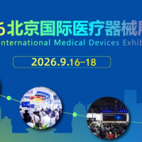 2026北京国际医疗器械展览会|9月16-18日盛大举办