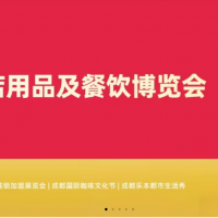 SFE 2026成都国际连锁加盟展览会成都国际咖啡美食文化节