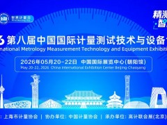 026第八届国际计量测试技术与设备博览会（北京）圆满闭幕