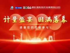 2026第八届国际计量测试技术与设备博览会（北京）圆满闭幕