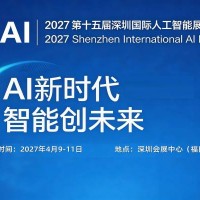 2027第十五届深圳国际人工智能展览会
