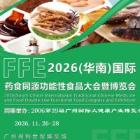 2026广州食药同源及功能性食品展览会