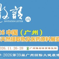 2026广州天然提取物及医药原料展览会