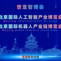 2027世亚智博会·北京人工智能产业展览会（3月春季展）