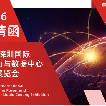 2026深圳国际AI算力与数据中心液冷
