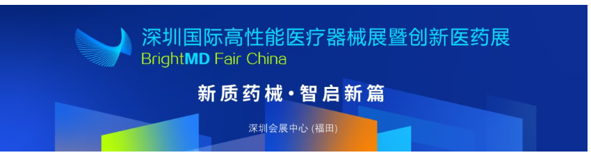 2026深圳国际高性能医疗器械展暨创新医药展/深圳医疗展