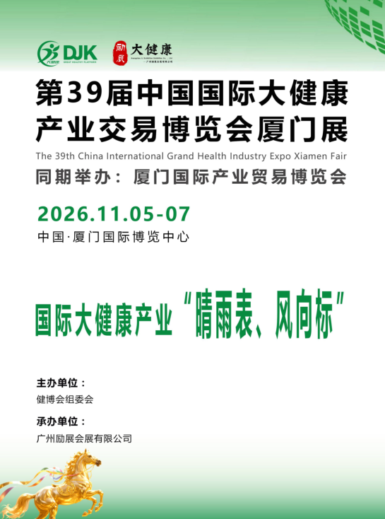 2026第39届中国国际大健康产业交易博览会/厦门大健康展会