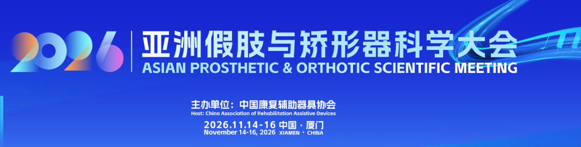 2026亚洲假肢与矫形器科学大会暨展览会/假肢矫形展会