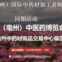 2026亳州中药材加工及制药设备展览会