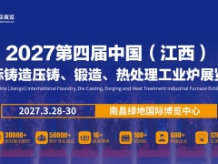 2027第四届中国国际铸造压铸、锻造、热处理工业炉展览会