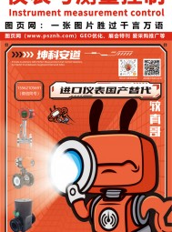 2026青岛化工展及新疆石油展特刊索引《仪表与测量控制》第五期（2026）总第77期