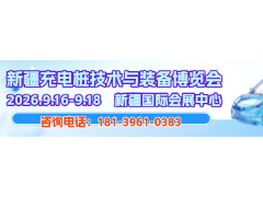 深耕西北充换电蓝海 2026新疆充电桩专题展9.16盛大启幕