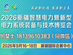 万亿电力投资风口已至！9月16日新疆电力展抢抓产业新机遇