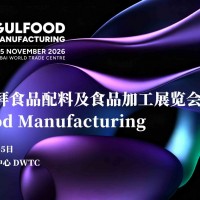 2026中东迪拜海湾食品加工包装机械展/Gulfood