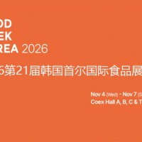 2026第21届韩国首尔国际食品展FOOD WEEK