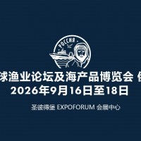 2026俄罗斯（圣彼得堡）渔业博览会/圣彼得堡水产展
