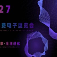 2027北京国际消费电子展览会(6月亦庄展)