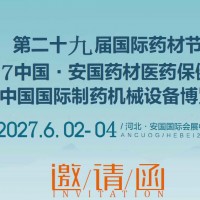2027年第二十九届安国药材展暨中国药材医药保健品交流会