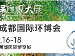 瞄准西部万亿市场，2026成都环博会首批展商阵容揭晓