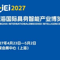 2027上海国际具身智能产业博览会（长三角具身智能展）