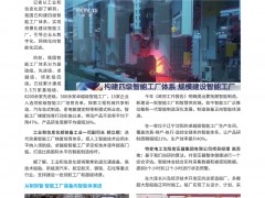 我国已构建四级智能工厂体系 实现规模化建设智能工厂