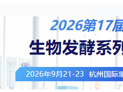 诚邀全球生物发酵产业链同仁齐聚杭州，共绘生物智造新蓝图！