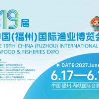 2027年中国（福州）国际渔业博览会|福州渔博会