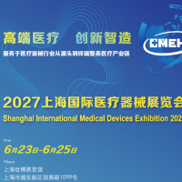 2027上海国际医疗器械展览会