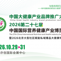营养品展会/2026第二十七届中国国际营养健康产业博览会